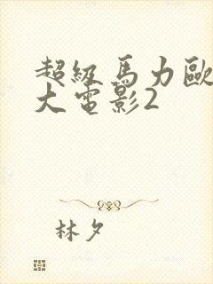 超级马力欧兄弟大电影2