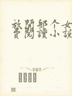 放开那个女巫免费阅读小说