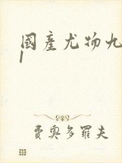 国产尤物九色91