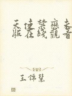 天使禁恋未删减版在线观看免费版