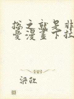 总之就是非常可爱漫画下拉式