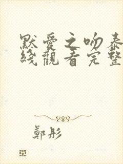 默爱之吻泰剧在线观看完整版免费封面