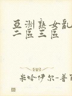 亚洲熟女乱一区二区三区