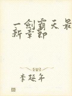 一剑霸天最早更新章节