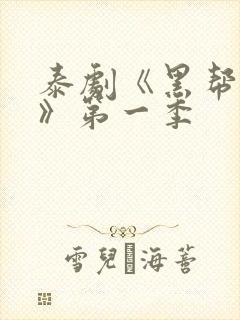 泰剧《黑帮虐恋》第一季