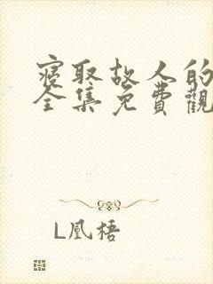 寝取故人的妻子全集免费观看动漫封面