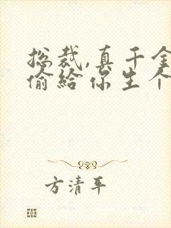 总裁,真千金偷偷给你生个娃短剧合集