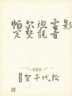 帕尔坦电影免费完整观看