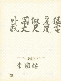 外国做爰猛烈床戏大尺度电视剧