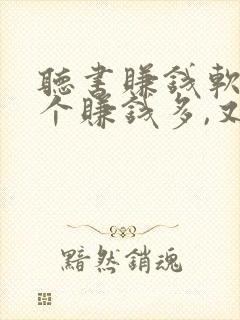 听书赚钱软件哪个赚钱多,又安全