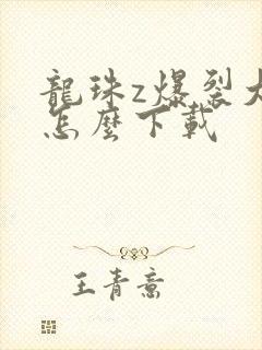 龙珠z爆裂大战怎么下载