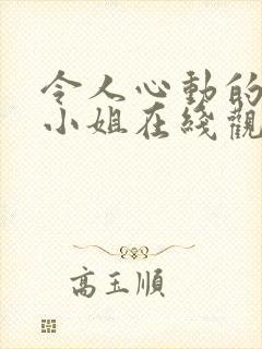 令人心动的房东小姐在线观看