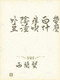 外阴痒白带黄有豆渣吃什么药