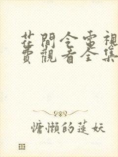 花间令电视剧免费观看全集完整版