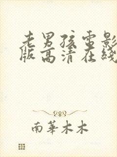 老男孩电影完整版高清在线观