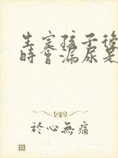 生完孩子后咳嗽时会漏尿是怎么的