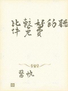 比较好的听书软件免费