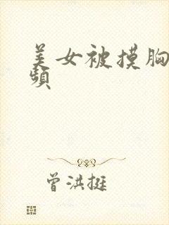 美女被摸胸部视频封面