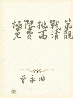 极限挑战第二季免费高清观看