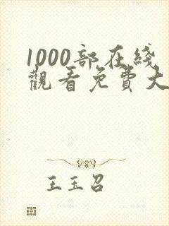 1000部在线观看免费大全电视剧