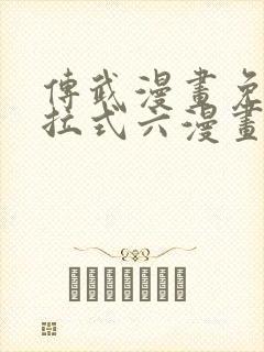 传武漫画免费下拉式六漫画