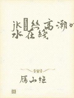 jk黒丝高潮喷水在线