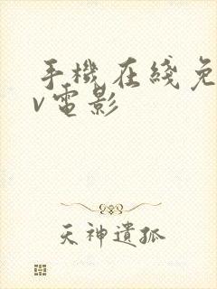 手机在线免费av电影