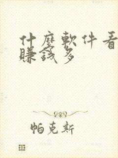 什么软件看小说赚钱多