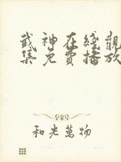 武神在线观看全集免费播放封面