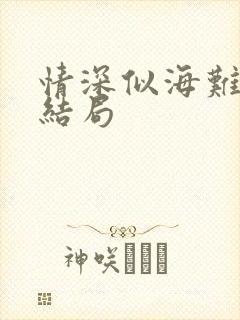 情深似海难回首结局