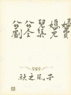 公公儿媳妇电视剧全集免费播放在线观看封面