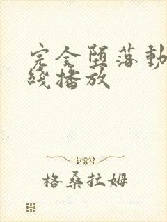 完全堕落动漫在线播放