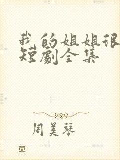 我的姐姐很逆天短剧全集