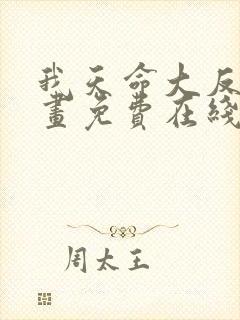 我天命大反派漫画免费在线封面