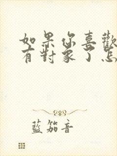 如果你喜欢的人有对象了怎么办