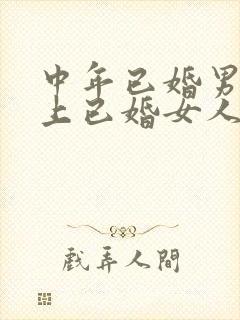 中年已婚男人爱上已婚女人的真心表现