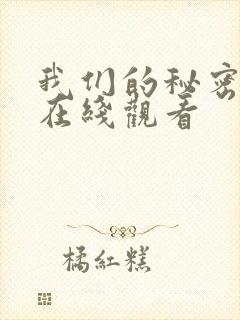 我们的秘密泰剧在线观看