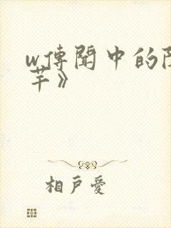 w传闻中的陈芊芊》封面