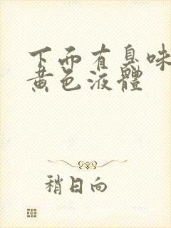 下面有臭味还有黄色液体