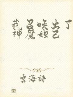 我召唤出了诸天神魔妲己封面