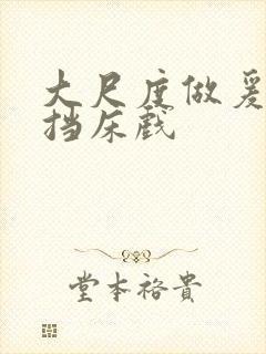 大尺度做爰无遮挡床戏