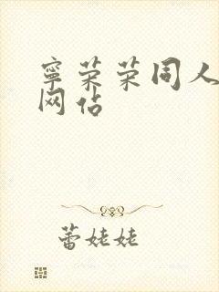 宁荣荣同人漫画网站