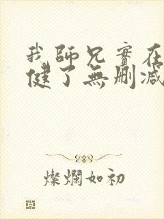 我师兄实在太稳健了无删减版