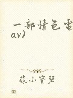 一部情色电影(av)
