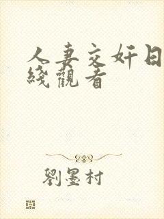 人妻交奸日记在线观看