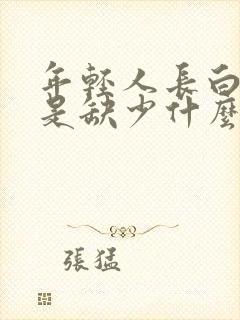 年轻人长白头发是缺少什么维生素