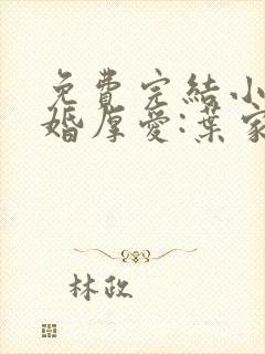 免费完结小说闪婚厚爱:叶家男人不离婚