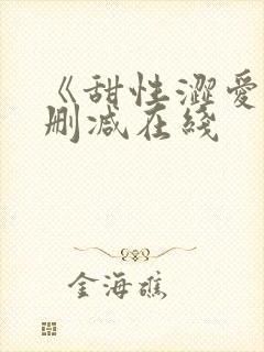 《甜性涩爱》未删减在线封面