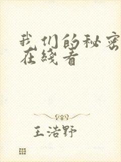 我们的秘密泰剧在线看