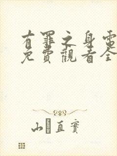 有罪之身电视剧免费观看全集高清版14集